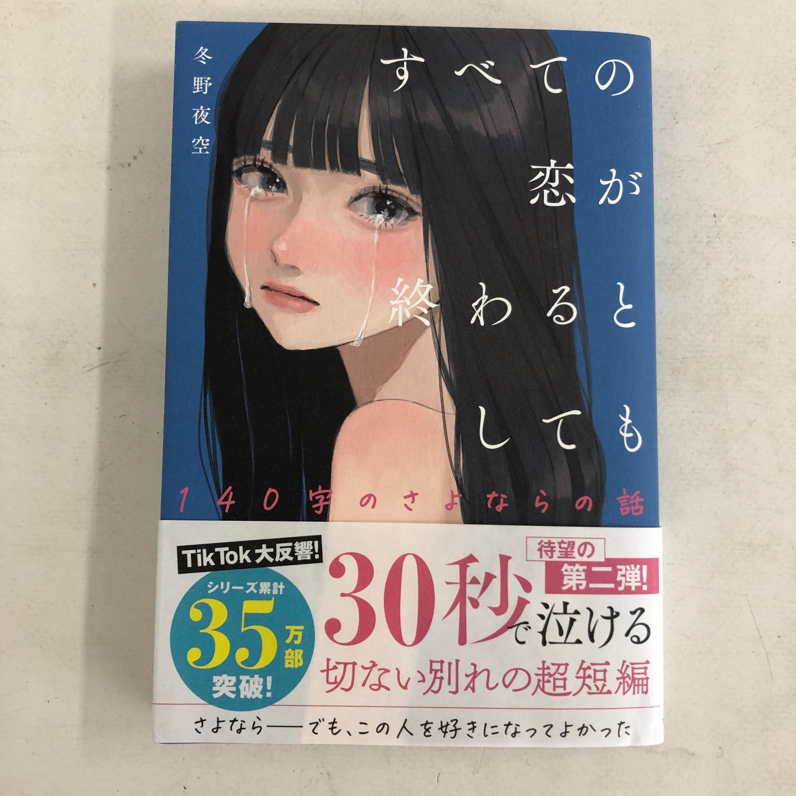 02m2184 すべての恋が終わるとしても 3冊 まとめ売り 140字の 恋