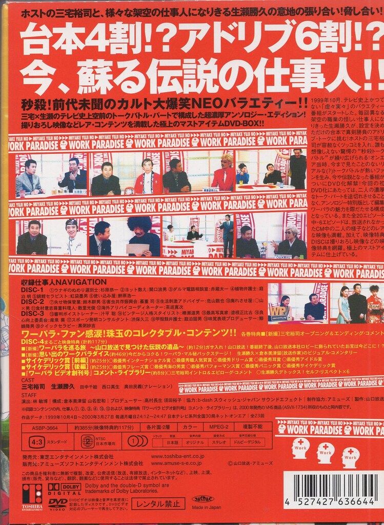 バラエティDVD 生瀬勝久 三宅裕司のワークパラダイス DVD-BOX