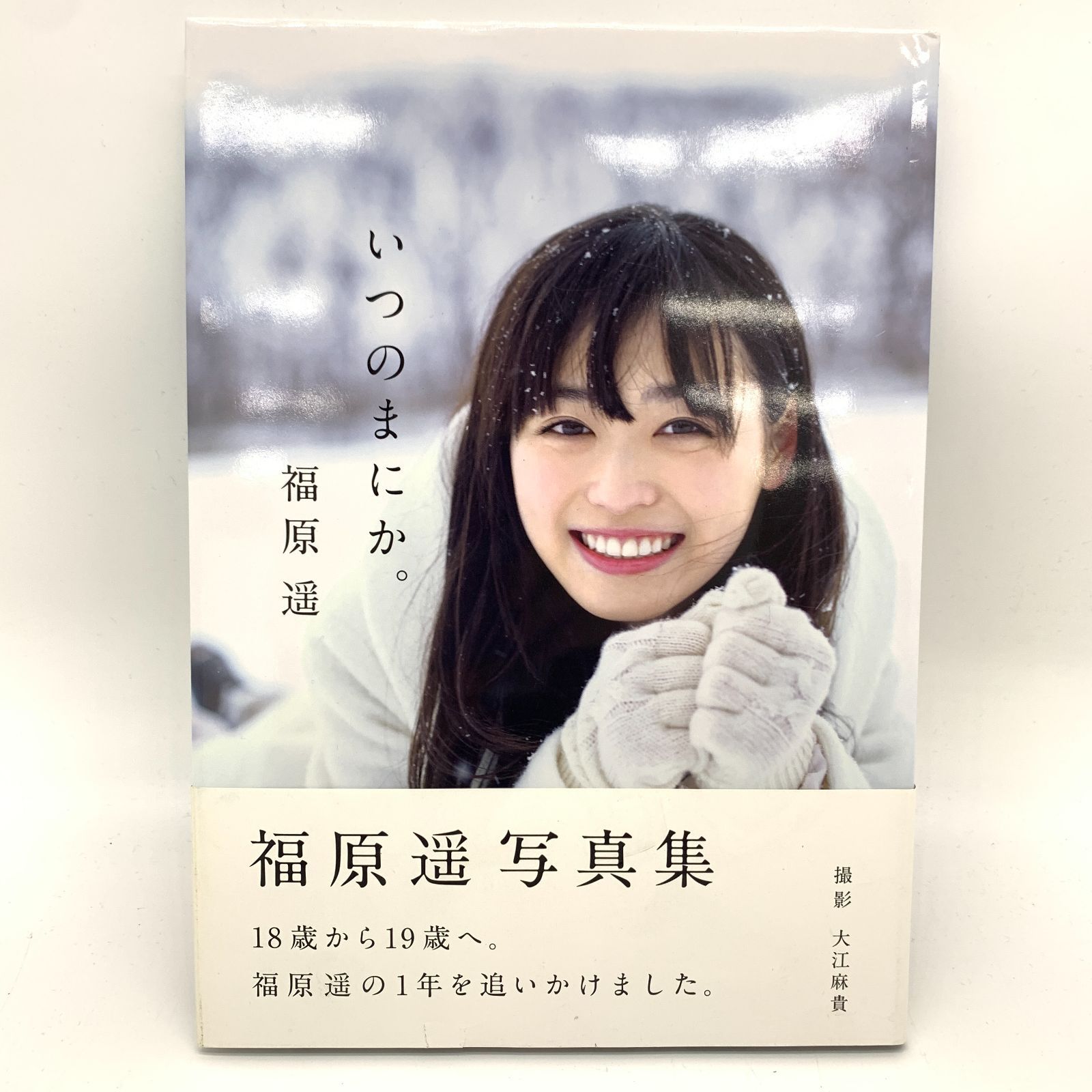 04m0316 福原遥 写真集2冊セット【いつのまにか。/これから。】＜中古 