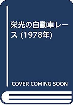 配送 【】栄光の自動車レース (1978年) 栄光の自動車レース (1978年)