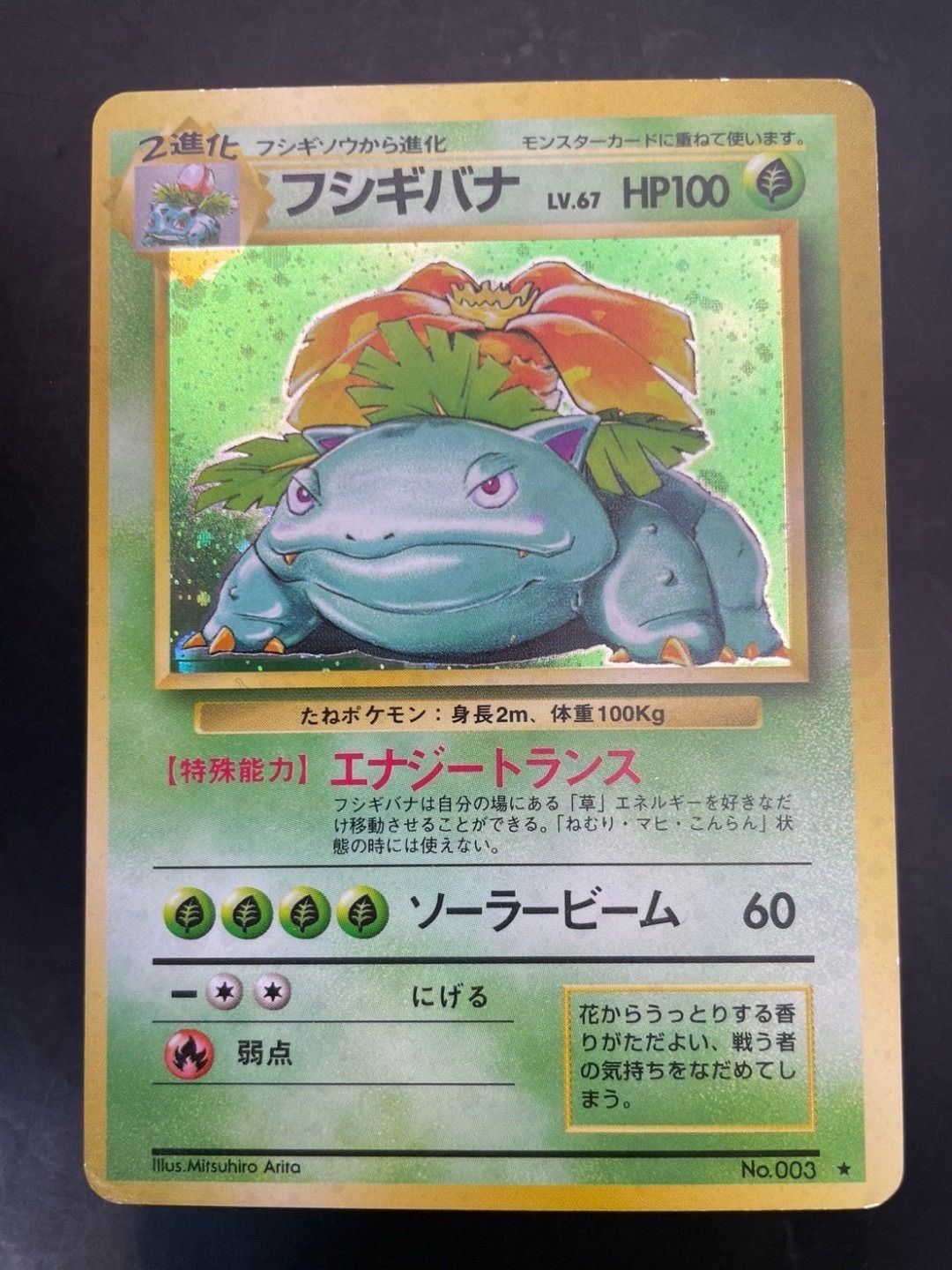 美品 フシギバナ No.003 旧裏 ポケモンカード ポケカ 第1弾拡張パック ポケモンカードゲーム 旧裏 No.003 フシギバナ LV.67 : モトナ