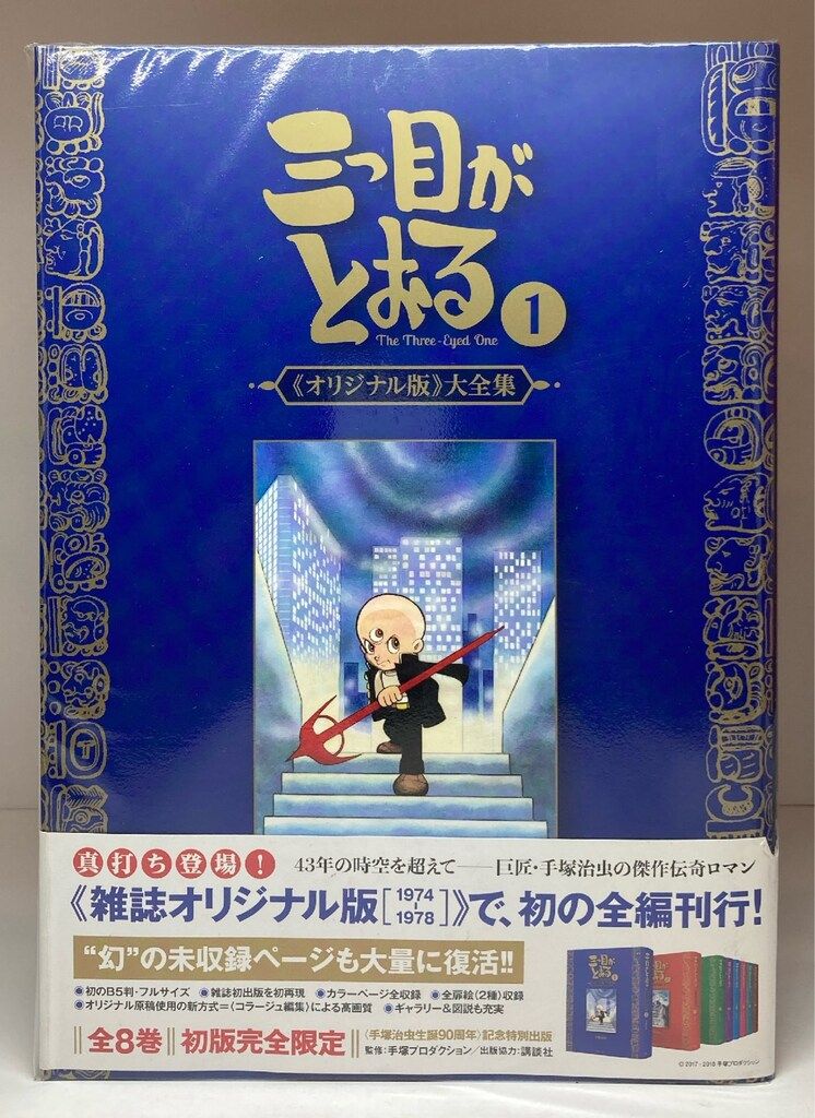 復刊ドットコム 手塚治虫 三つ目がとおる 《オリジナル版》 大