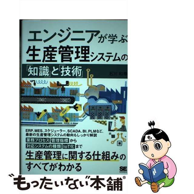 【中古】 エンジニアが学ぶ生産管理システムの「知識」と「技術」 / 石川 和幸 / 翔泳社