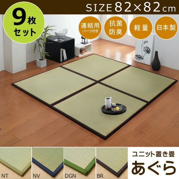 い草 置き畳 ユニット畳 半畳 ブラウン 約82×82cm 9枚組 軽量 抗菌 防臭 防滑 連結ジョイント付 〔リビング〕 代引不可