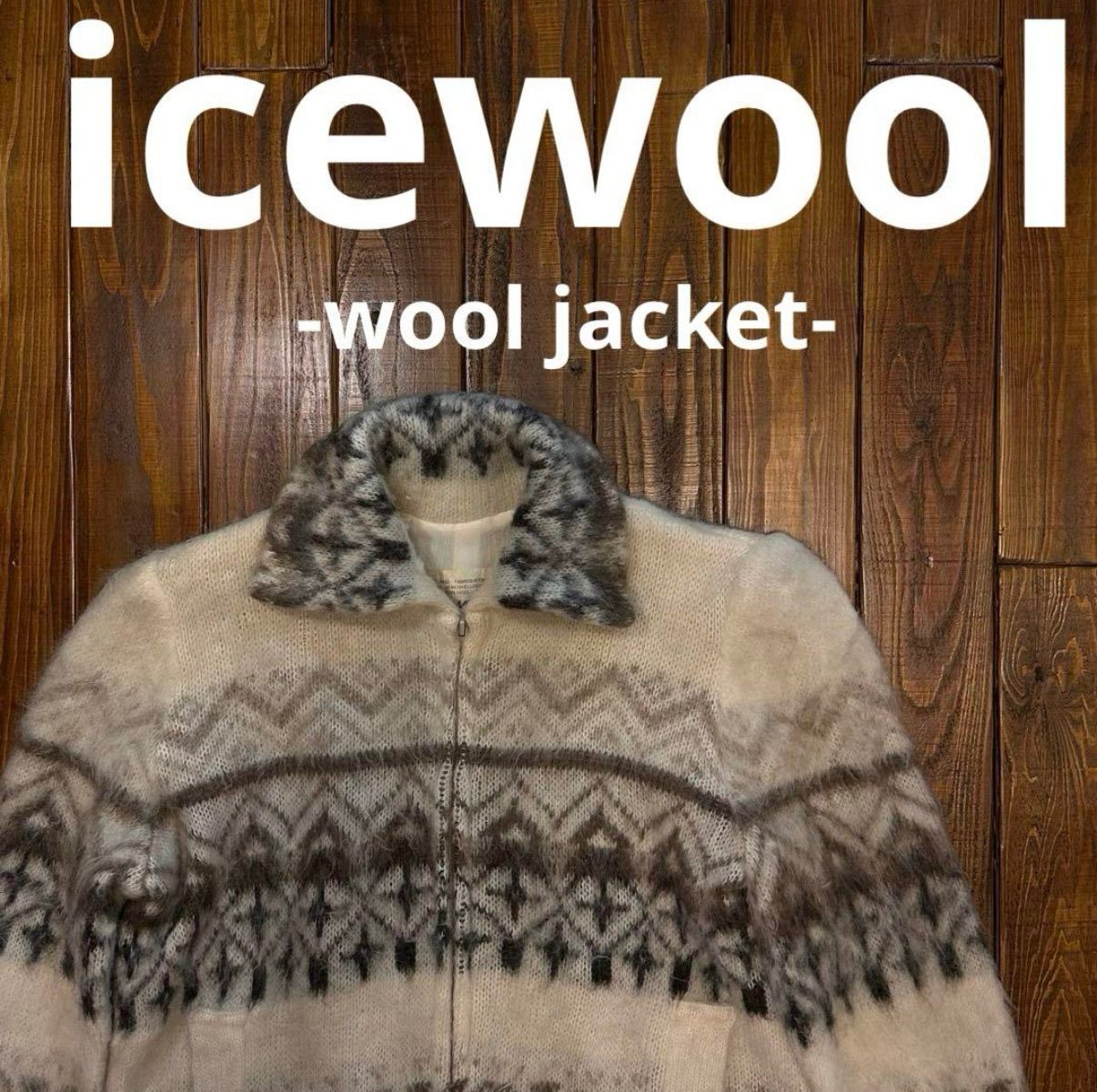 アイスランド製！！【icewool アイスウール】ブルゾン - メルカリ