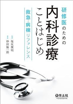 【中古】(非常に良い)研修医のための内科診療ことはじめ 救急・病棟リファレンス 杉田 陽一郎