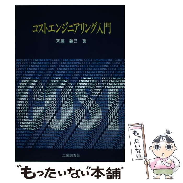 【中古】 コストエンジニアリング入門/工業調査会/斉藤義巳 中古】 コストエンジニアリング入門 / 斉藤義己、斉藤 義巳