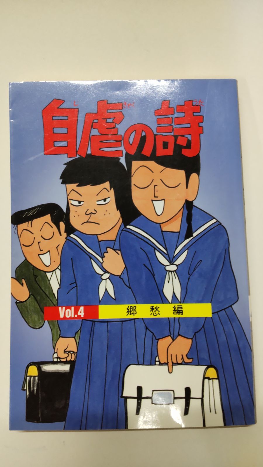 自虐の詩 vol.4郷愁編 業田良家 光文社コミックス - メルカリ 