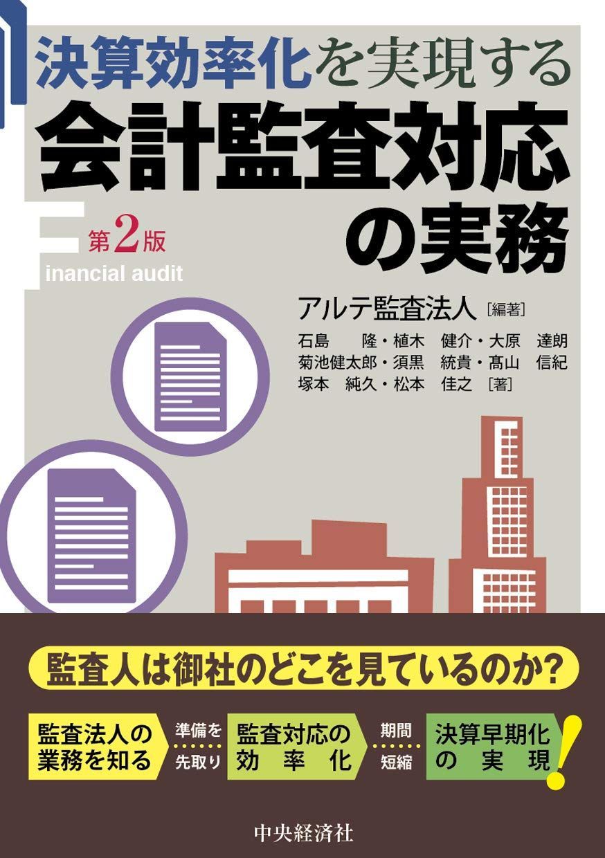 決算効率化を実現する 会計監査対応の実務u003c第2版u003e