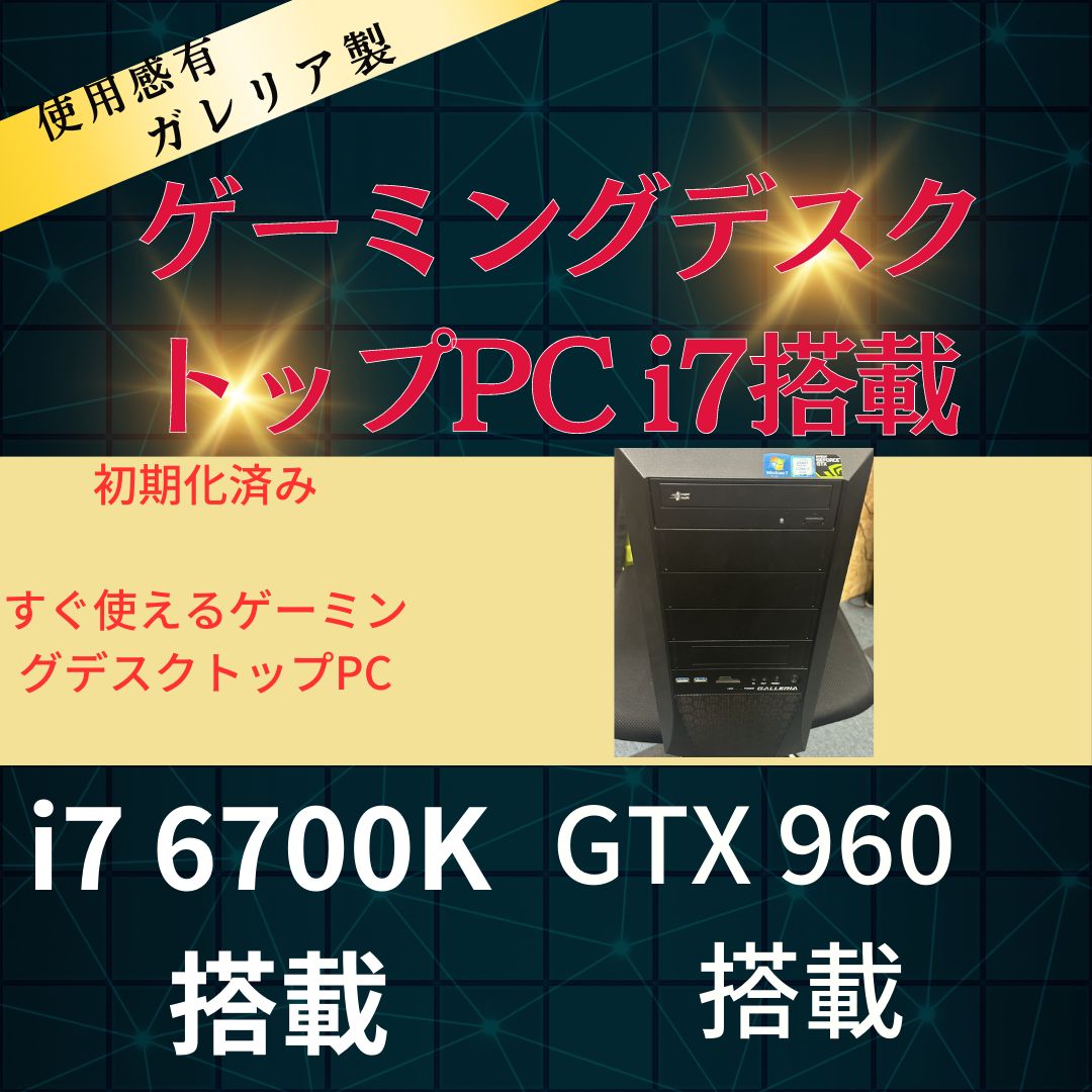 ゲーミングデスクトップPC i7第6世代搭載 gtx960搭載のミドルスペック