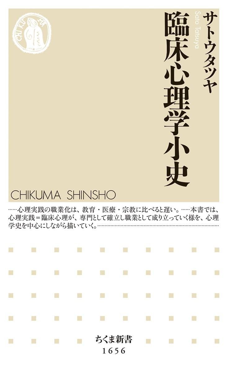 低価，正規品 臨床心理学小史 (ちくま新書) その他