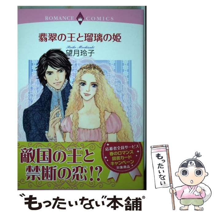 漫画 【】 翡翠の王と瑠璃の姫 （エメラルドコミックス ロマンス