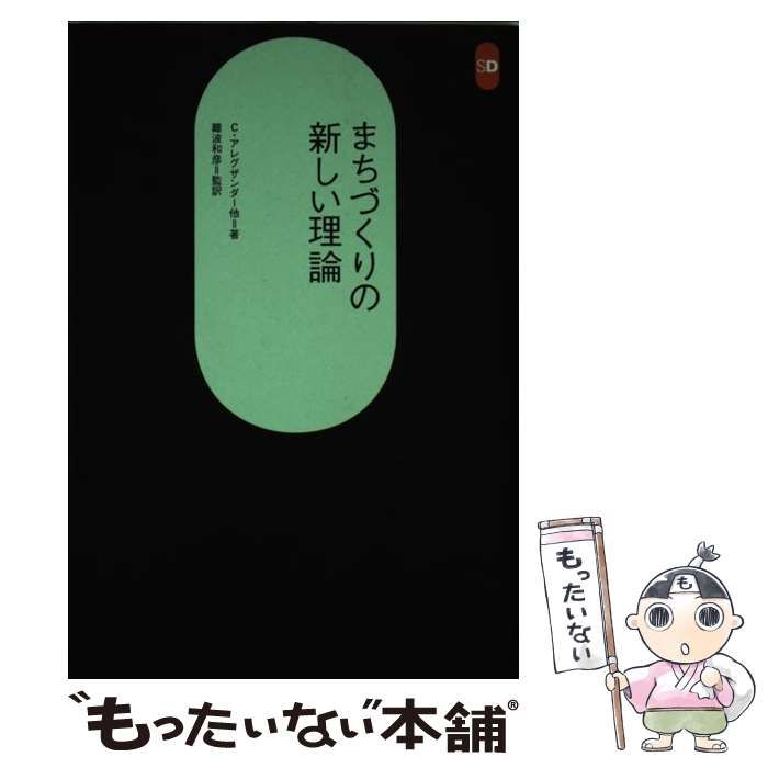 中古】 まちづくりの新しい理論 (SD選書 210) / C.アレグザンダー 