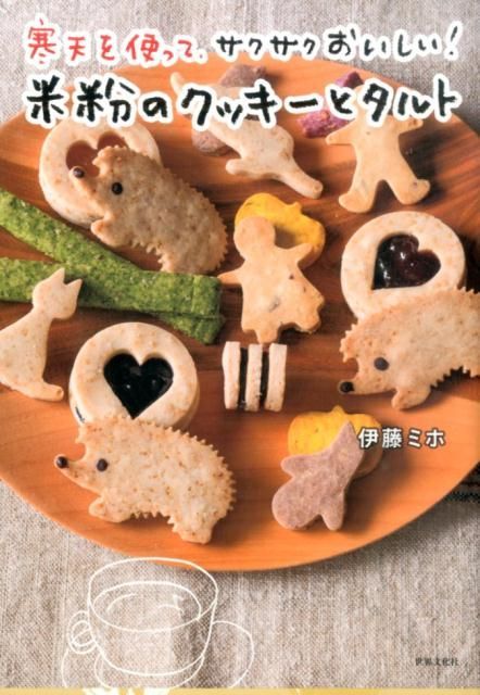 寒天を使って、サクサクおいしい！米粉のクッキーとタルト　伊藤ミホ