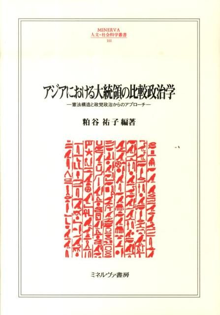 アジアにおける大統領の比較政治学 社会・政治