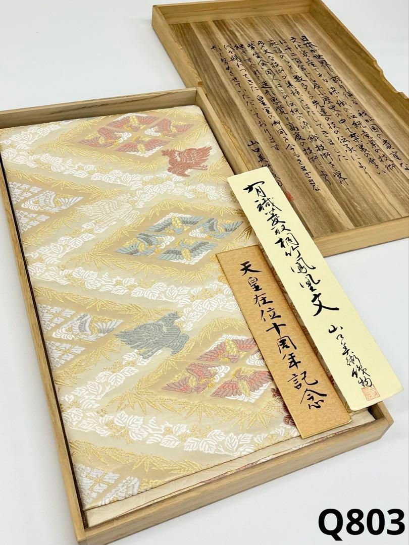 山口美術織物 有職菱取桐竹鳳凰文 唐織 袋帯 金糸 正絹 六通 桐