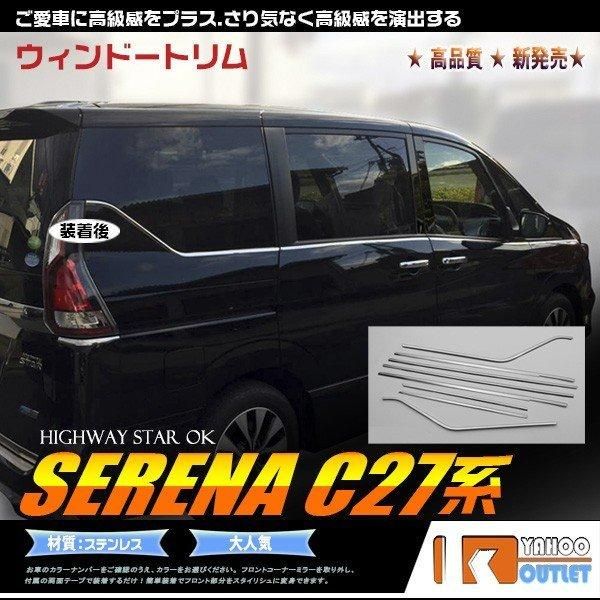 セール セレナ C27/ハイウェイスター ウェザーストリップモール ウィンドウ トリム ステンレス製 鏡面 メッキ エアロ カスタム パーツ 外装 8pcs 2241
