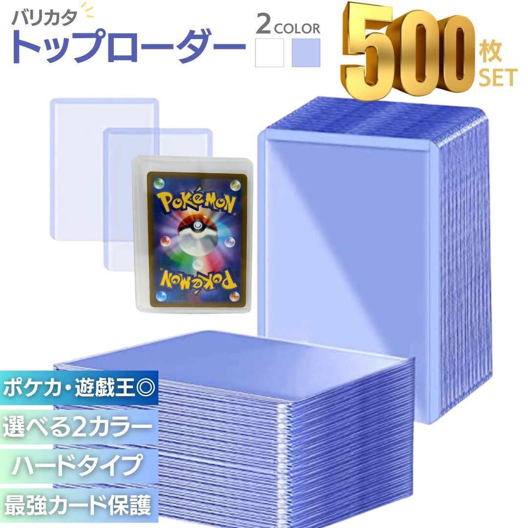 ケース トップローダー バリカタ 硬質スリーブ 全2カラー 500枚セット ポケカ ポケモンカード 保護 カードローダー 35pt トレカ ローダー トレカケース ポケモンカードケース 遊戯王 防湿 保管 コレクション 収納 UVカット トレーディングカード