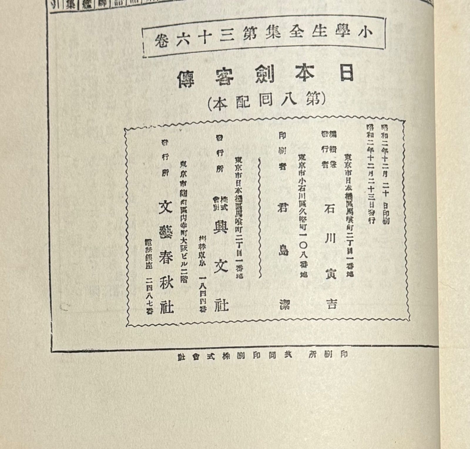 初版】戦前古書 小學生全集 第36巻 上級用 日本剣客傳 菊池寛・山本萩舟共著 文藝春秋・興文社発行 剣道 武道 宮本武蔵 近藤勇 塚原卜伝 歴史  日本史 武士道 日本刀 - メルカリ