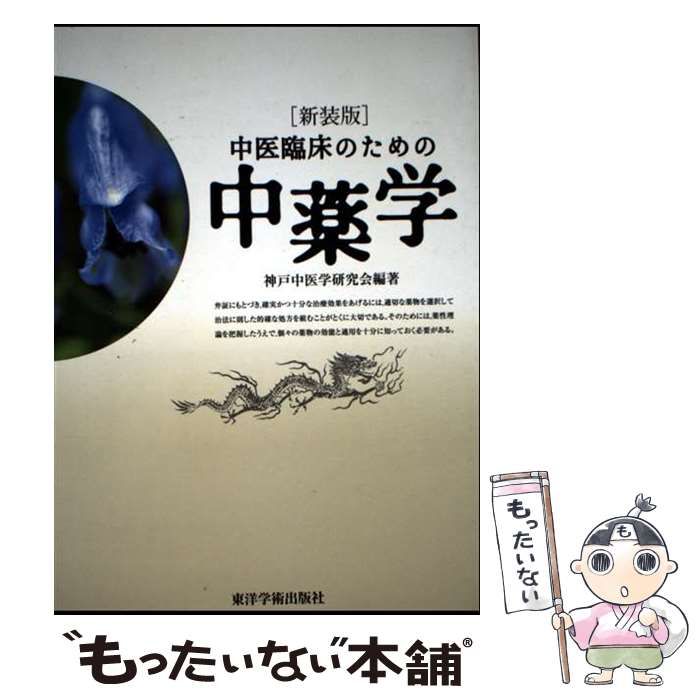 中医臨床のための中薬学 神戸中医学研究会 中医臨床のための中薬学(神戸中医学研究会 編著) / 古本、中古本