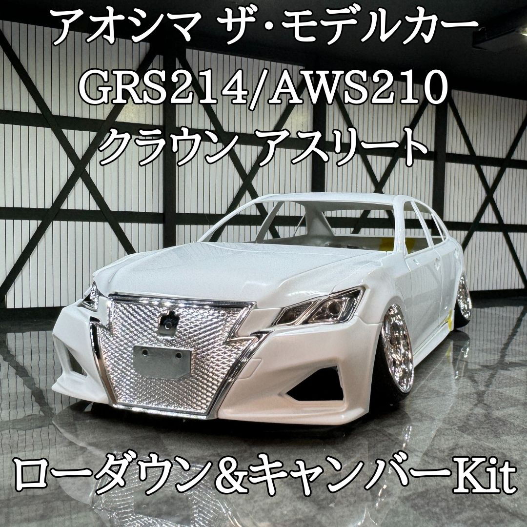 1/24 アオシマ製・GRS-214アスリート★完成品★ 1/24 トヨタ GRS214/AWS210 クラウンアスリートG '15｜株式会社