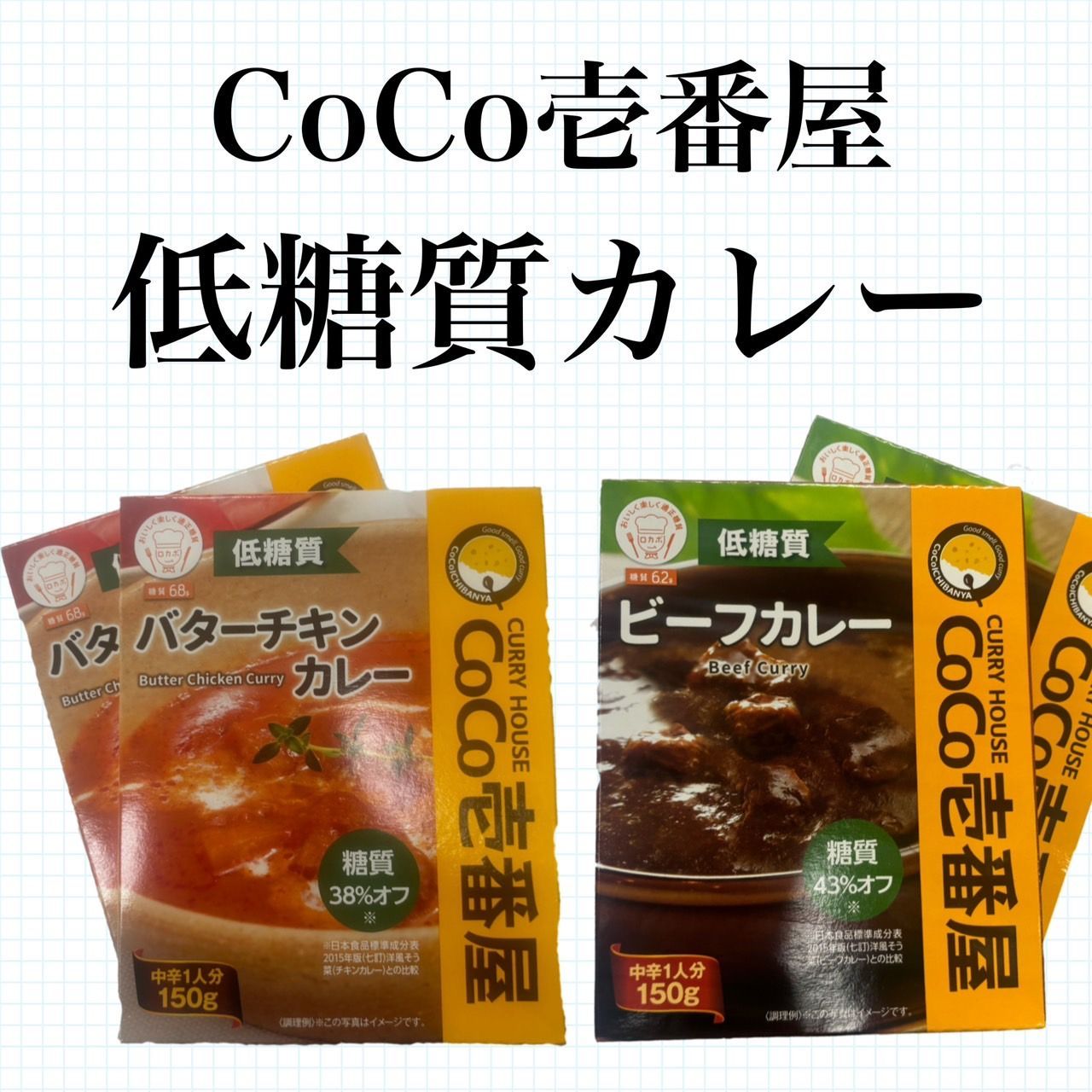 CoCo壱番屋 低糖質 レトルトカレー】(ビーフ・バターチキン) 各三食入り計６食セット ココイチ ココ壱番屋 レトルトカレー 糖質オフ 低糖質レトルト カレー レトルト カレー - メルカリ