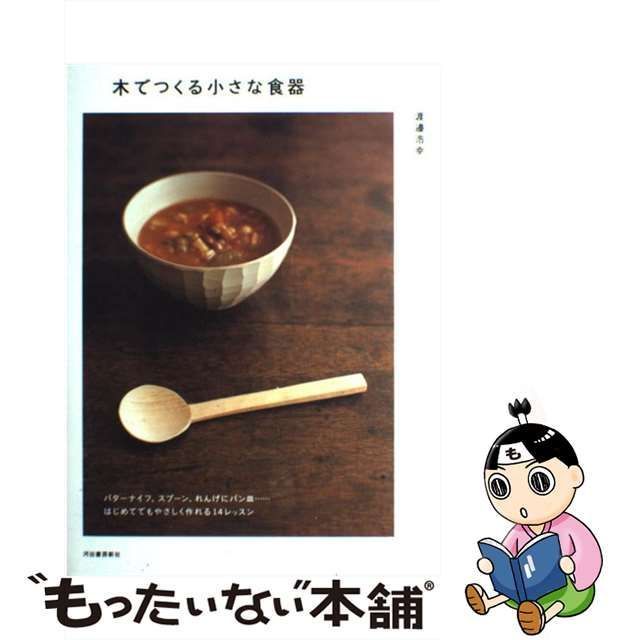 木でつくる小さな食器 - 住まい