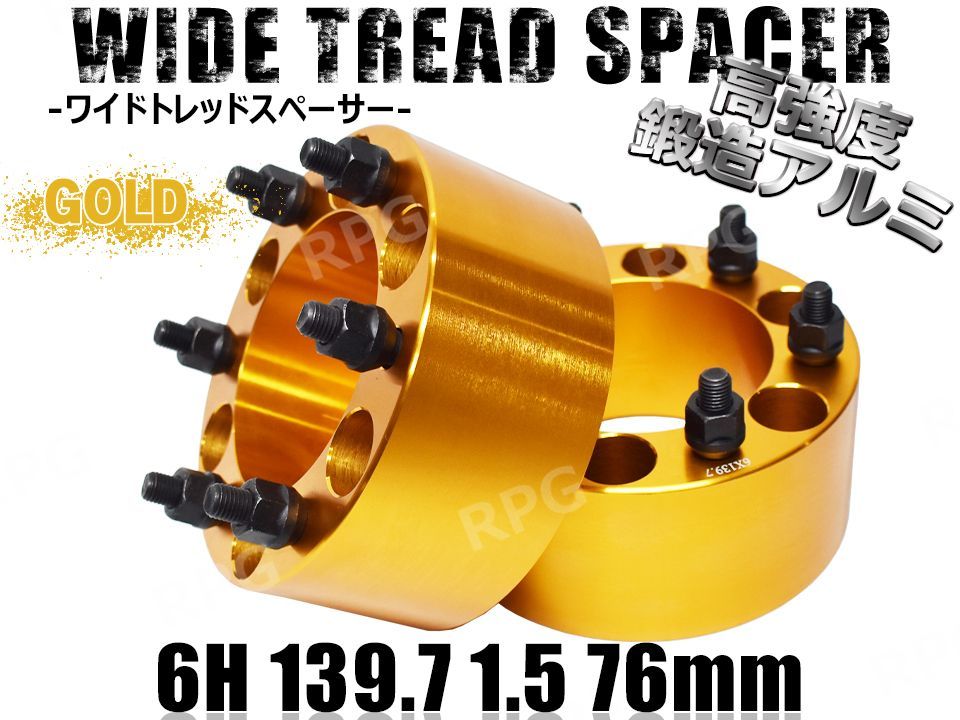 ワイドトレッドスペーサー 2枚組 6H PCD139.7-1.5 76mm (金) - メルカリ