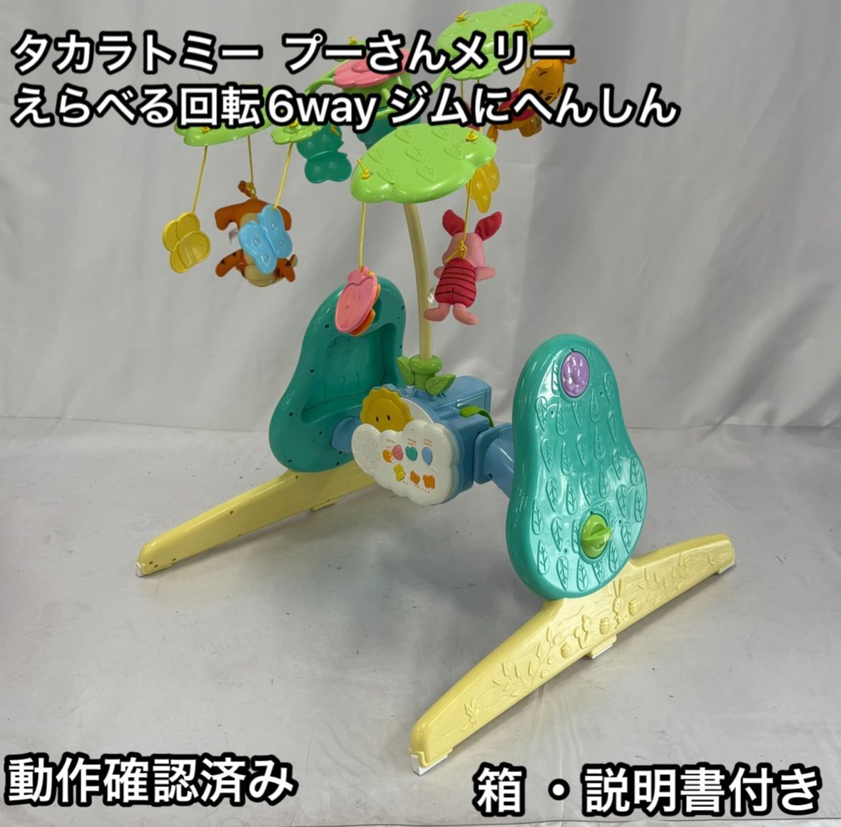 美品 プーメリー えらべる回転6way ジムにへんしん メリー 箱