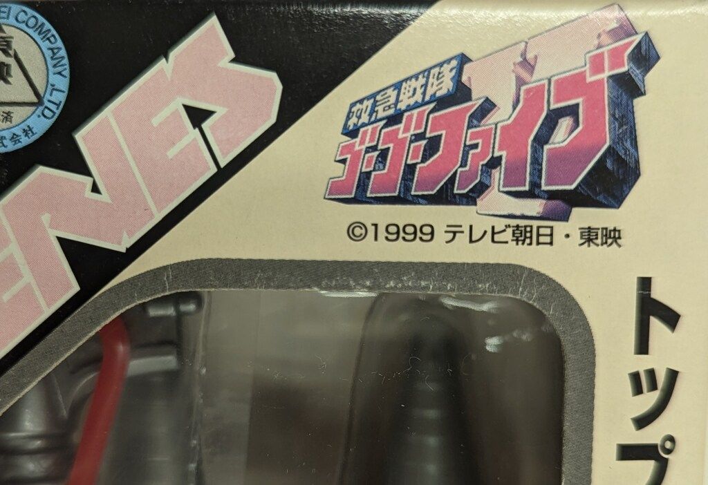 バンダイ レスキューアクションシリーズ 救急戦隊ゴーゴーファイブ