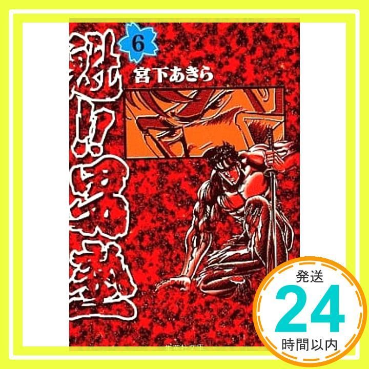 魁!!男塾 6 (集英社文庫(コミック版)) 宮下 あきら_02 - メルカリ