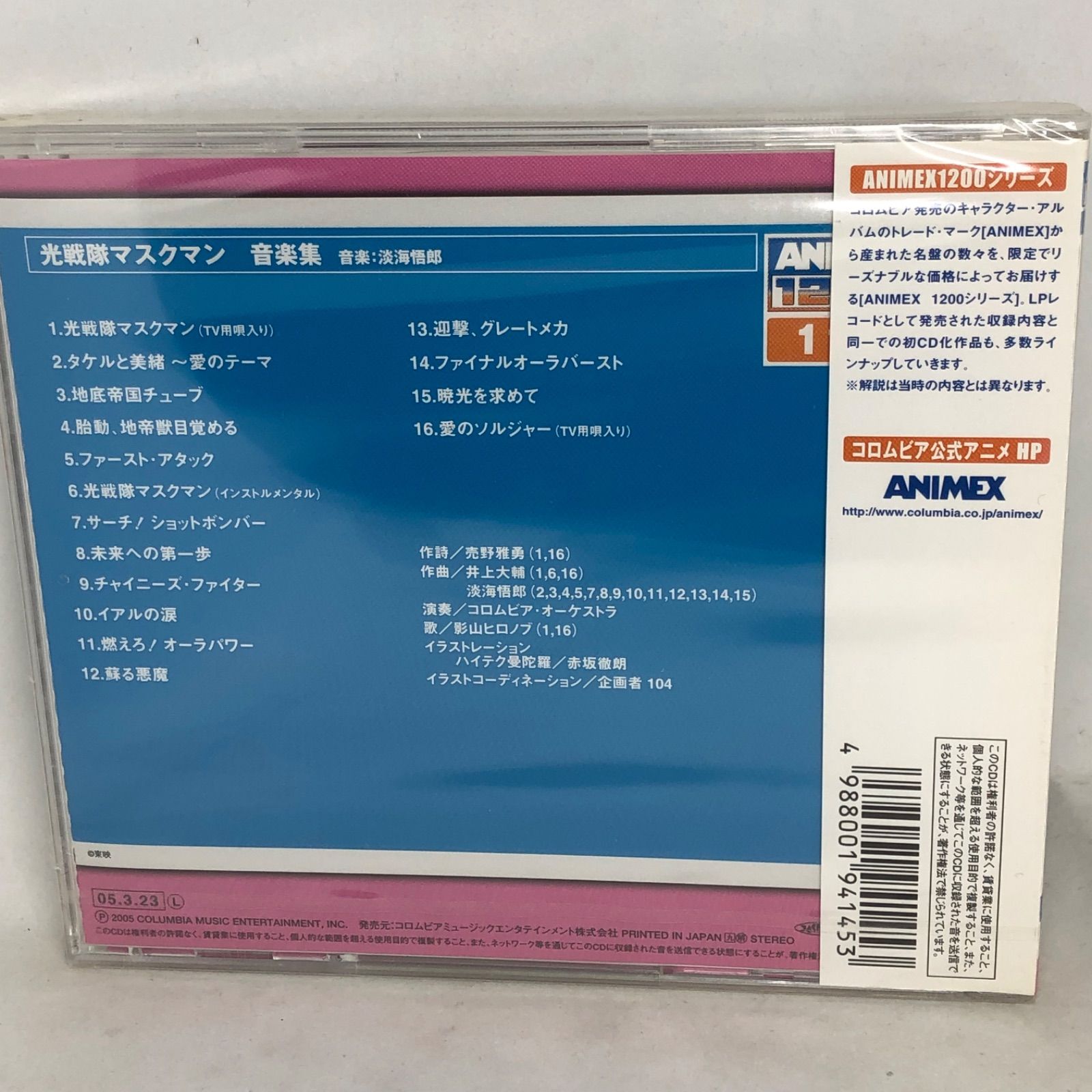 未開封新品 「光戦隊マスクマン」音楽集/淡海悟郎 完全限定生産