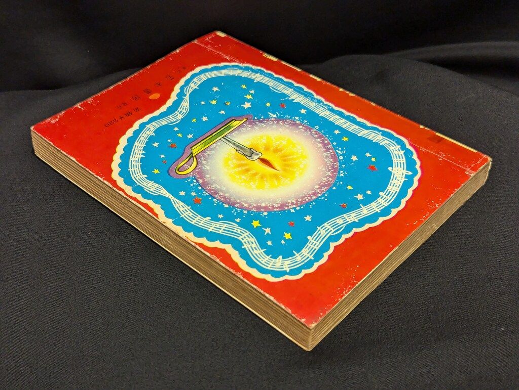 若木書房 ようこシリーズ 矢代まさこ ゲレンデ仲間 19