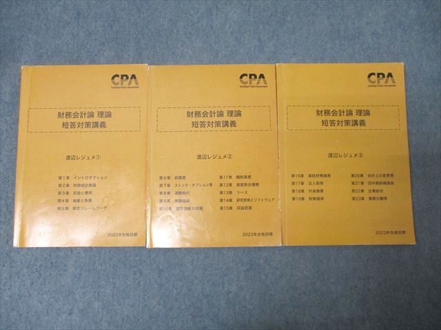 FE26-025 CPA会計学院 公認会計士試験 財務会計論 理論 短答対策講義 渡辺レジュメ1～3 2023年合格目標セット 計3冊 047M4D