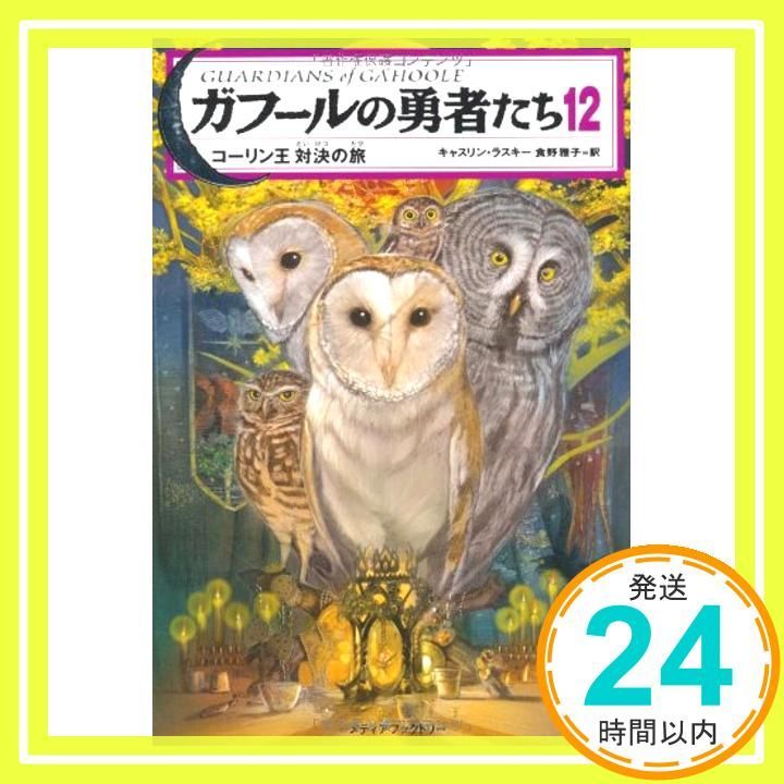 ガフールの勇者たち 12 コーリン王 対決の旅 [Mar 04， 2011