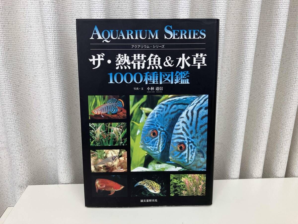 【レア本】ザ・水草図鑑 : 栽培と楽しみ方 小林道信 誠文堂新光社 レア本】ザ・水草図鑑 : 栽培と楽しみ方 小林道信 誠文堂新光