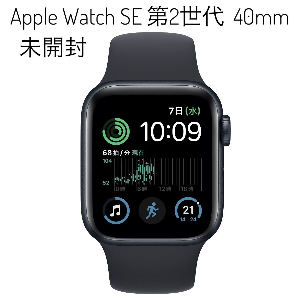 Apple Watch SE Midnight 新品未開封（未使用品 アップル Apple 未開封  