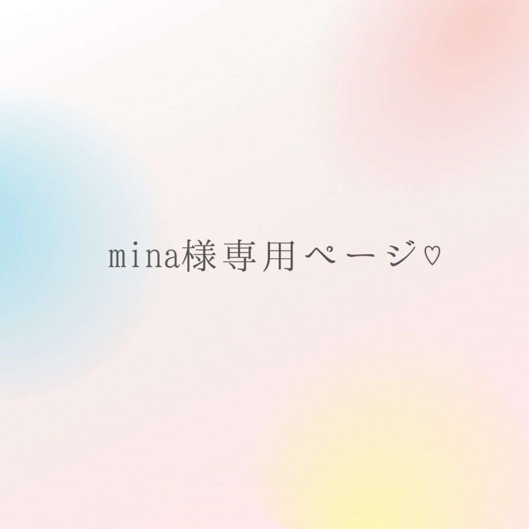 mina様専用ページ-