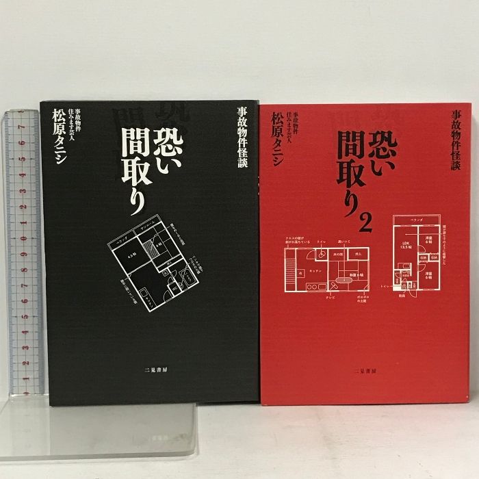 サイン本 事故物件怪談 恐い間取り 恐い間取り2 2冊 セット  二見書房 松原 タニシ