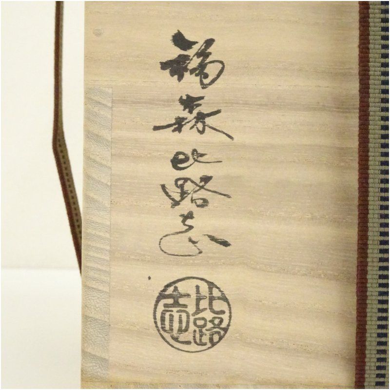 阿漕焼 福森比路志造 高取片身変り細水指（共箱）