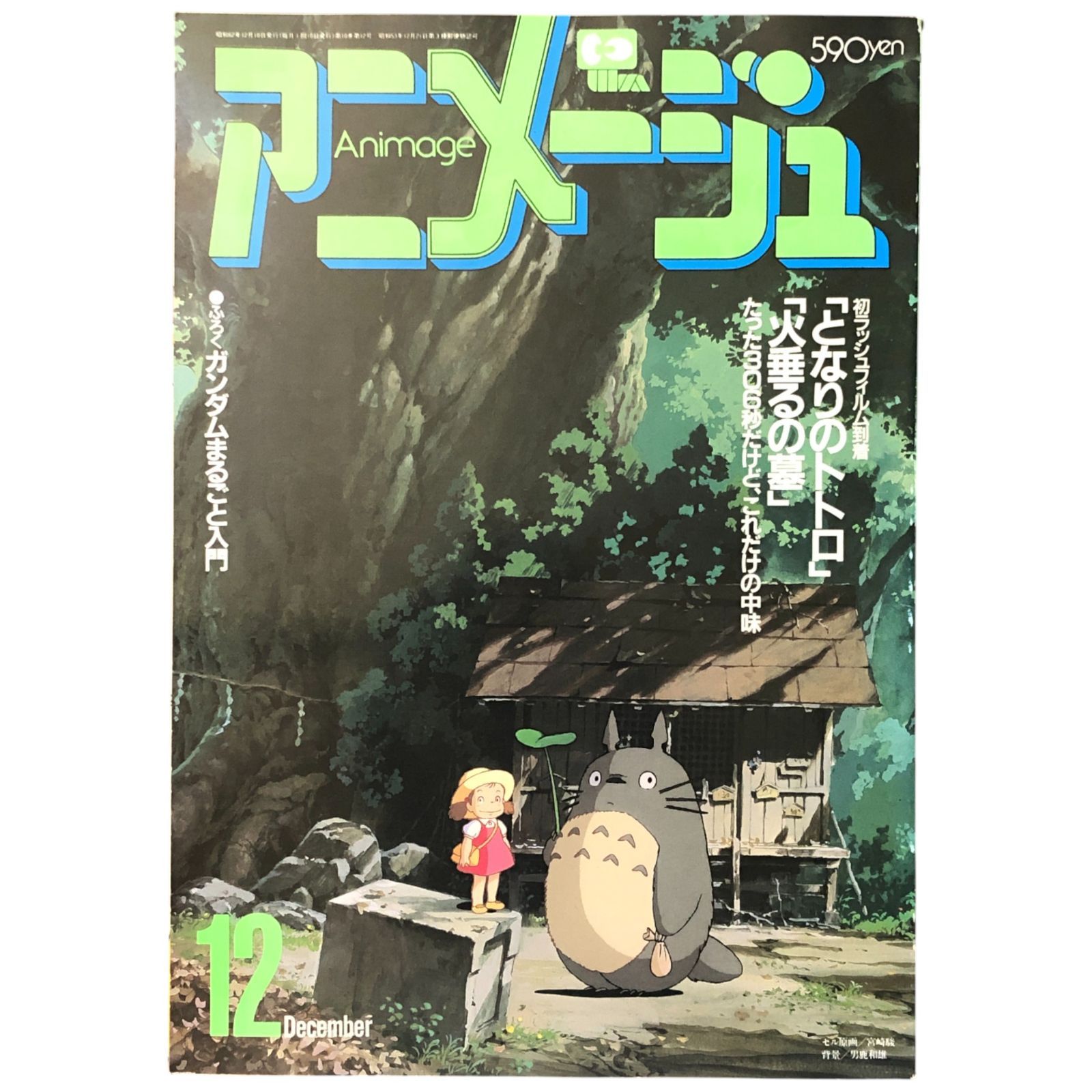 アニメージュ 1987年12月号 となりのトトロ/火垂るの墓 アニメージュ 1987年12月号 特集:となりのトトロ/火垂るの墓 徳間書店