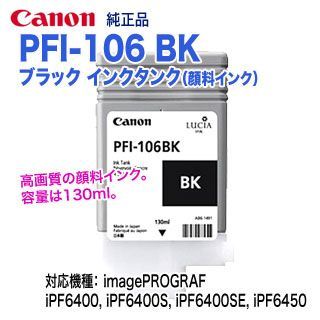 Canon／キヤノン PFI-106 BK ブラック （130ml） インクタンク （顔料