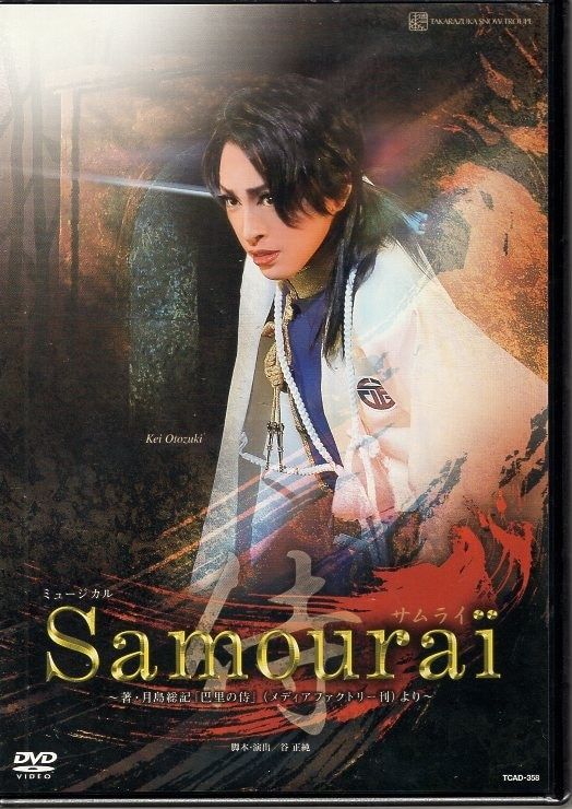 音月桂・舞羽美海 雪組12年DVD !!)Samourai 宝塚 宝塚歌劇 【公式通販】