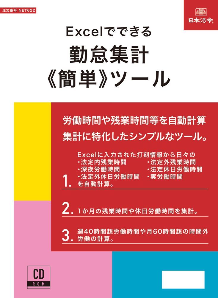 Excelでできる 勤怠集計 簡単 ツール NET622
