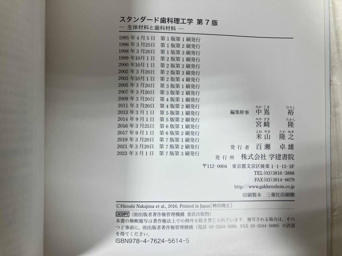 スタンダード　歯科理工学　第7版 スタンダード歯科理工学: 生体材料と歯科材料 (第7版3刷) | 中嶌