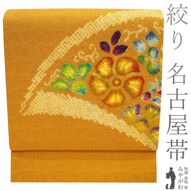 豪華 花 オレンジ 名古屋帯 刺繍（逸品□正絹□志ま亀□薄