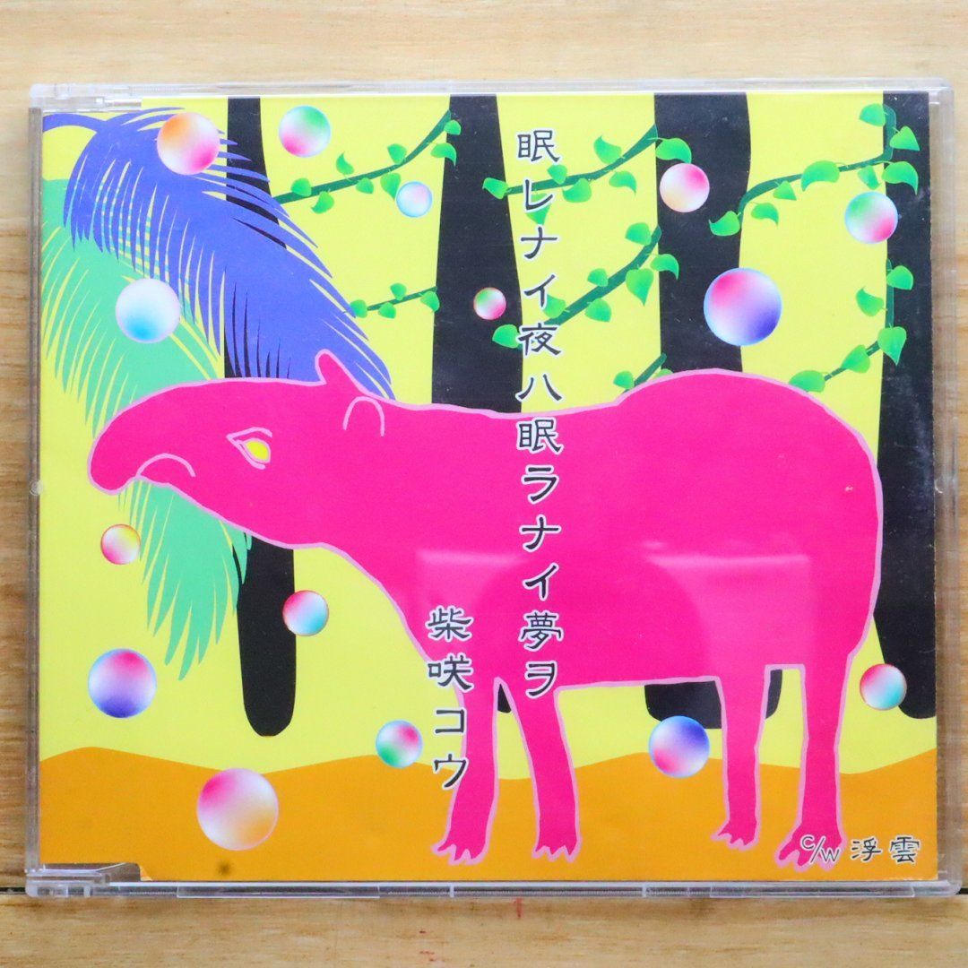 国内盤CD☆柴咲コウ/Kou Shibasaki□ 眠レナイ夜ハ眠ラナイ夢ヲ