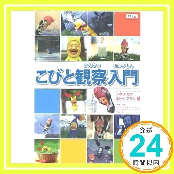 こびと観察入門 シボリ カワ ホトケ アラシ編 [DVD] [DVD]_02 - メルカリ 