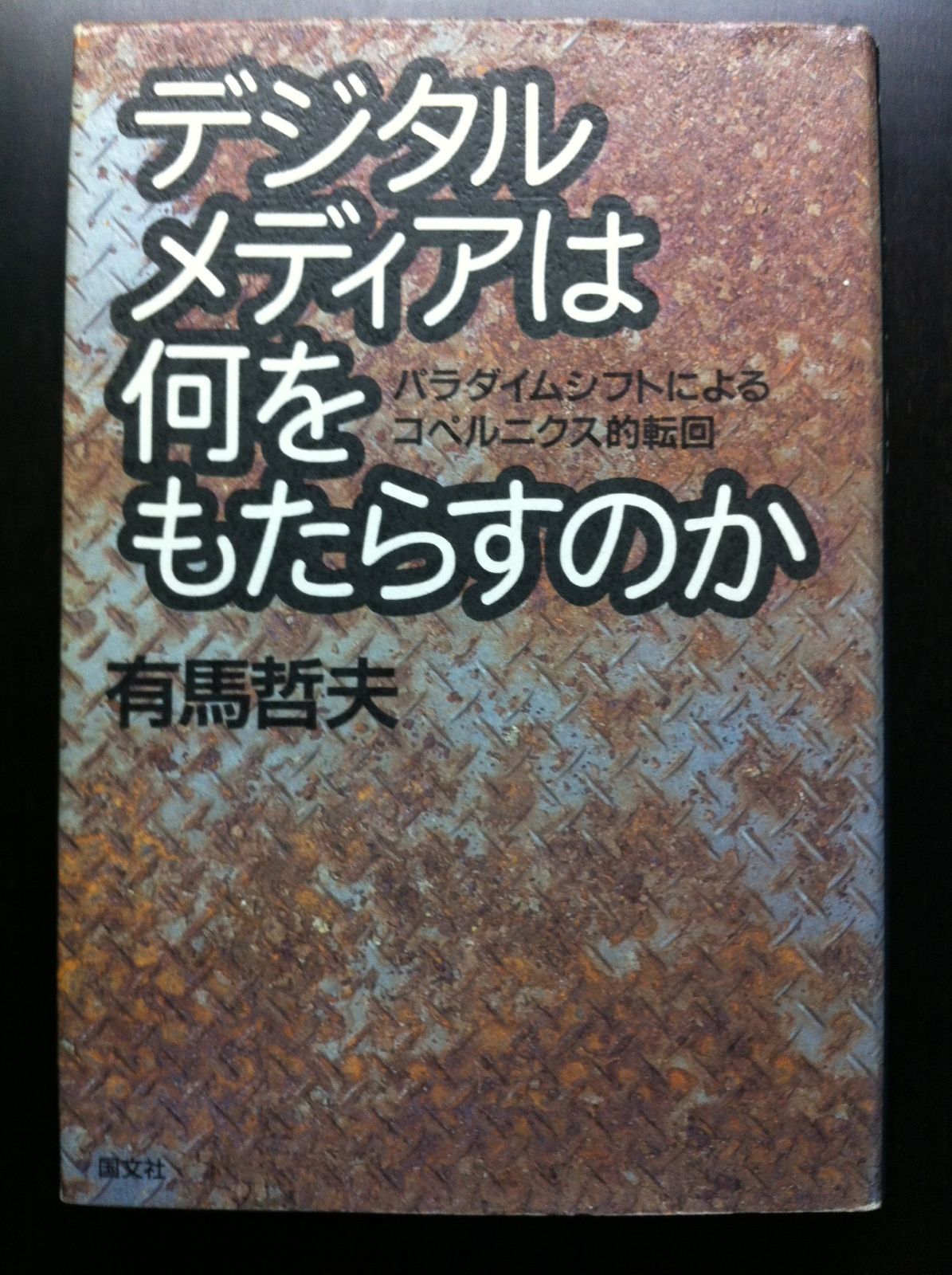 デジタルメディアは何をもたらすのか: パラダイムシフトによるコペルニクス的転回