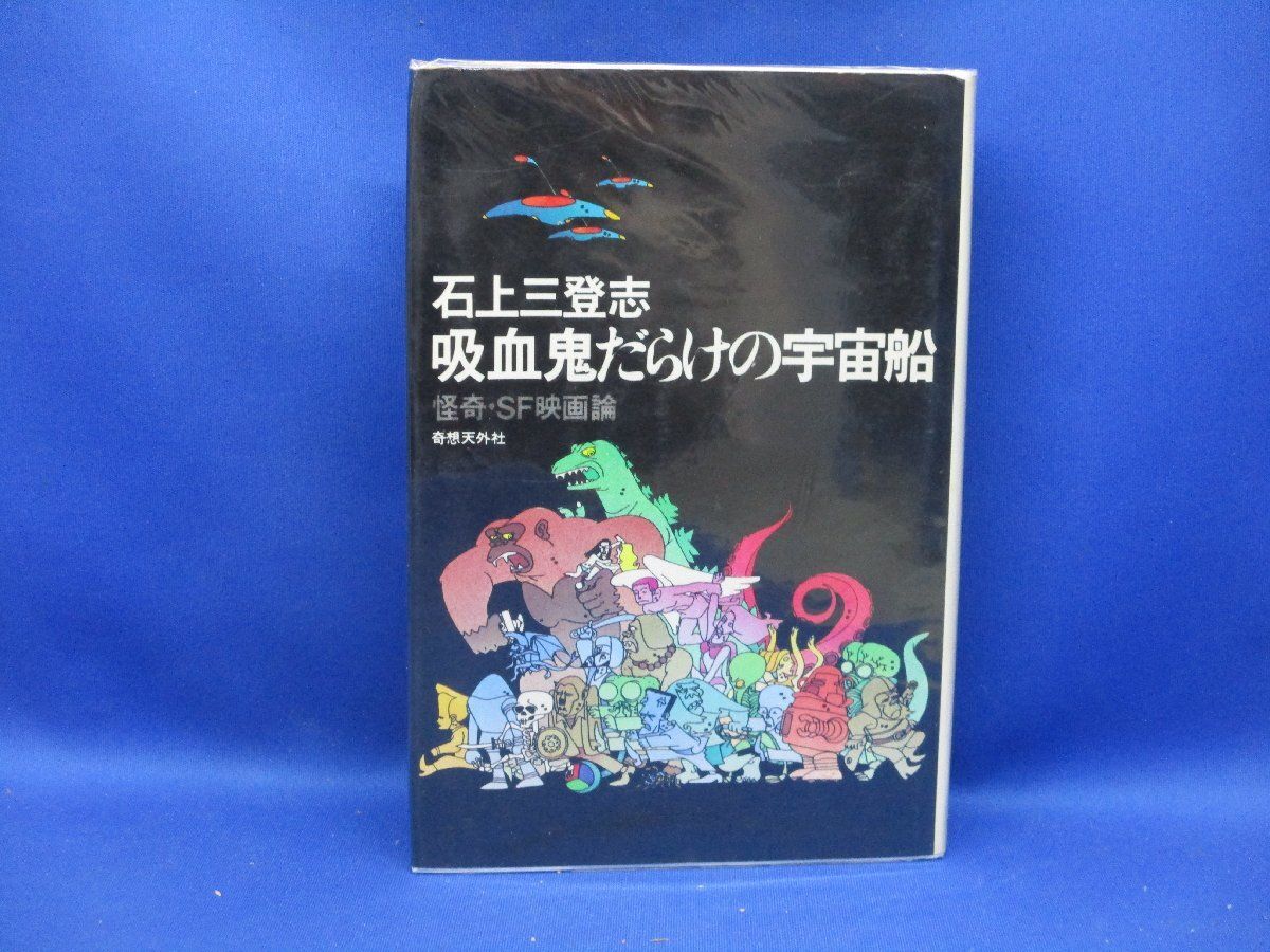吸血鬼だらけの宇宙船 怪奇・SF映画論 石上三登志著 1977年初版 怪奇城 